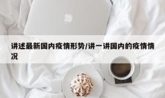 讲述最新国内疫情形势／讲一讲国内的疫情情况