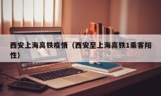西安上海高铁疫情（西安至上海高铁1乘客阳性）