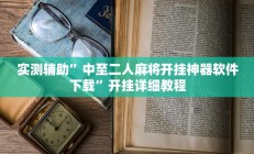 实测辅助”中至二人麻将开挂神器软件下载”开挂详细教程