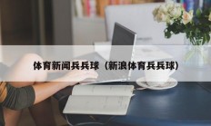 体育新闻兵兵球（新浪体育兵兵球）