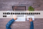 常德面包套餐团购群/常德面包套餐团购群有哪些