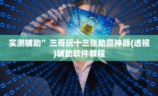 实测辅助”瓜瓜丰城棋牌可以开挂吗”开挂详细教程
