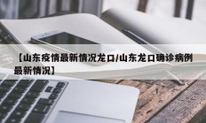 【山东疫情最新情况龙口／山东龙口确诊病例最新情况】