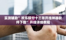 实测辅助“WePoker透视作弊下载”开挂详细教程