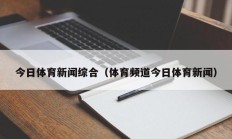 今日体育新闻综合（体育频道今日体育新闻）