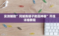 实测辅助”同城跑胡子助赢神器”开挂详细教程
