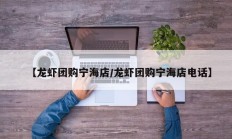 【龙虾团购宁海店/龙虾团购宁海店电话】