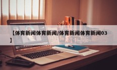 【体育新闻体育新闻/体育新闻体育新闻03】