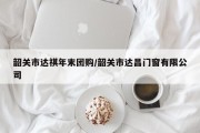 韶关市达祺年末团购/韶关市达昌门窗有限公司