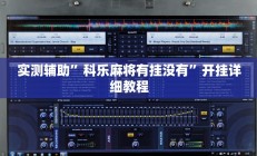 实测辅助”科乐麻将有挂没有”开挂详细教程