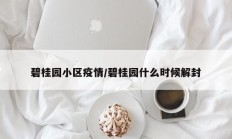 碧桂园小区疫情／碧桂园什么时候解封