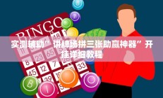 实测辅助”讲牌场拼三张助赢神器”开挂详细教程