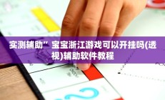 实测辅助”激情十三张通用挂(透视)辅助软件教程
