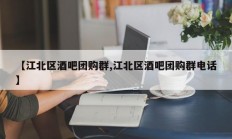 【江北区酒吧团购群,江北区酒吧团购群电话】