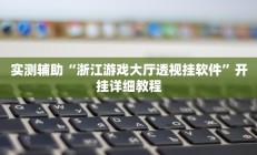 实测辅助“浙江游戏大厅透视挂软件”开挂详细教程