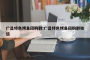 广昌特色烤鱼团购群:广昌特色烤鱼团购群微信