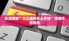 实测辅助“流年众娱拼三张有透视挂(透视)辅助软件教程