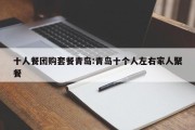 十人餐团购套餐青岛:青岛十个人左右家人聚餐