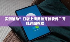 实测辅助”口袋上饶用挂开挂软件”开挂详细教程