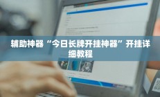 辅助神器“今日长牌开挂神器”开挂详细教程
