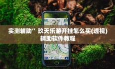 实测辅助”玖天乐游开挂怎么买(透视)辅助软件教程