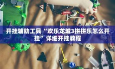 实测辅助”川麻圈有没有作弊(透视)辅助软件教程