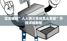 实测辅助”微乐山西麻将挂怎么安装(透视)辅助软件教程