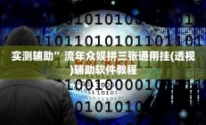 实测辅助”流年众娱拼三张通用挂(透视)辅助软件教程
