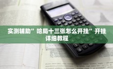实测辅助”哈局十三张怎么开挂”开挂详细教程
