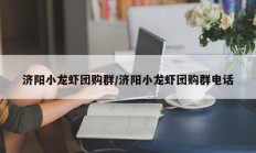 济阳小龙虾团购群/济阳小龙虾团购群电话