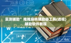 实测辅助”推推麻将辅助器工具(透视)辅助软件教程