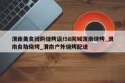 渭南美食团购烧烤店/58同城渭南烧烤_渭南自助烧烤_渭南户外烧烤配送