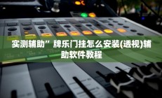辅助神器“人海大厅能不能开挂透视”开挂详细教程