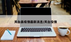 天台县疫情最新消息／天台役情