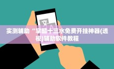 实测辅助“掌酷十三水免费开挂神器(透视)辅助软件教程
