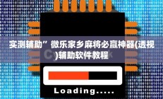 实测辅助”微乐家乡麻将必赢神器(透视)辅助软件教程