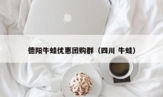 德阳牛蛙优惠团购群（四川 牛蛙）