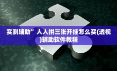 实测辅助”财神众娱有没有挂”开挂详细教程