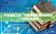 开挂辅助工具“浩瀚麻将怎样开挂教程”详细开挂教程