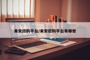 来安团购平台/来安团购平台有哪些