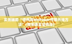 实测辅助“德州局WePoker作弊开挂方法”(原来确实是有挂)