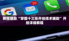 辅助神器“山西扣点点麻将开挂神器”开挂详细教程