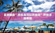 实测辅助”朋朋棋牌开挂方法”详细开挂教程