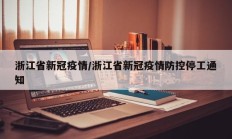 浙江省新冠疫情／浙江省新冠疫情防控停工通知