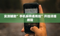 实测辅助”衢州都莱有挂吗(透视)辅助软件教程