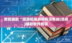 教程辅助“闽游福建麻将有没有挂(透视)辅助软件教程