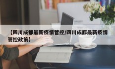 【四川成都最新疫情管控／四川成都最新疫情管控政策】