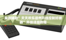 实测辅助”方片十三张通用挂”开挂详细教程