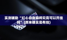 实测辅助“红心自由麻将究竟可以开挂吗”(原来确实是有挂)