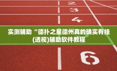 实测辅助“德扑之星德州真的确实有挂(透视)辅助软件教程